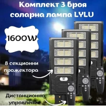 Комплект 3 броя соларни лампи LYLU 1600W с 8 секционни прожектора