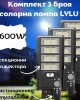Комплект 3 броя соларни лампи LYLU 1600W с 8 секционни прожектора