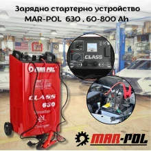 Зарядно стартерно устройство 630, 60-800Ah MARPOL