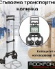 Сгъваема транспортна количка ROCKFORCE 80 кг.