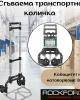 Сгъваема транспортна количка ROCKFORCE 80 кг. Сгъваема транспортна количка ROCKFORCE 80 кг.