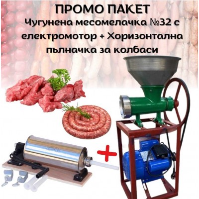 ПРОМО ПАКЕТ Чугунена месомелачка №32 с електромотор + хоризонтална пълначка за колбаси