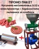 ПРОМО ПАКЕТ Чугунена месомелачка №32 с електромотор + хоризонтална пълначка за колбаси ПРОМО ПАКЕТ Чугунена месомелачка №32 с електромотор + хоризонтална пълначка за колбаси