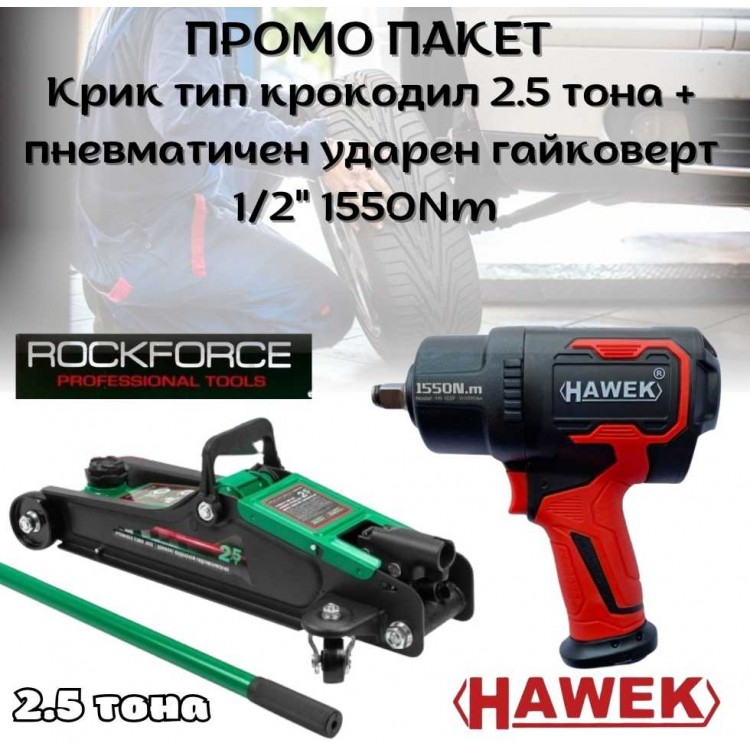 ПРОМО ПАКЕТ Крик тип крокодил 2.5 тона ROCKFORCE + Пневматичен ударен гайковерт 1/2" 1550Nm HAWEK ПРОМО ПАКЕТ Крик тип крокодил 2.5 тона ROCKFORCE + Пневматичен ударен гайковерт 1/2" 1550Nm HAWEK