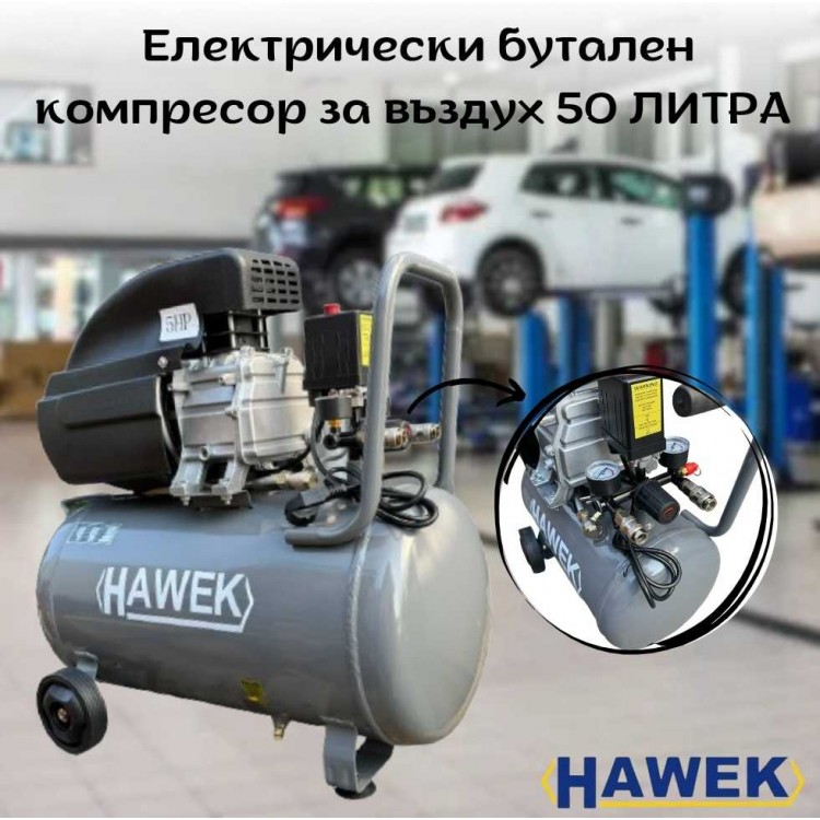 Електрически бутален компресор за въздух 50 литра HAWEK Електрически бутален компресор за въздух 50 литра HAWEK