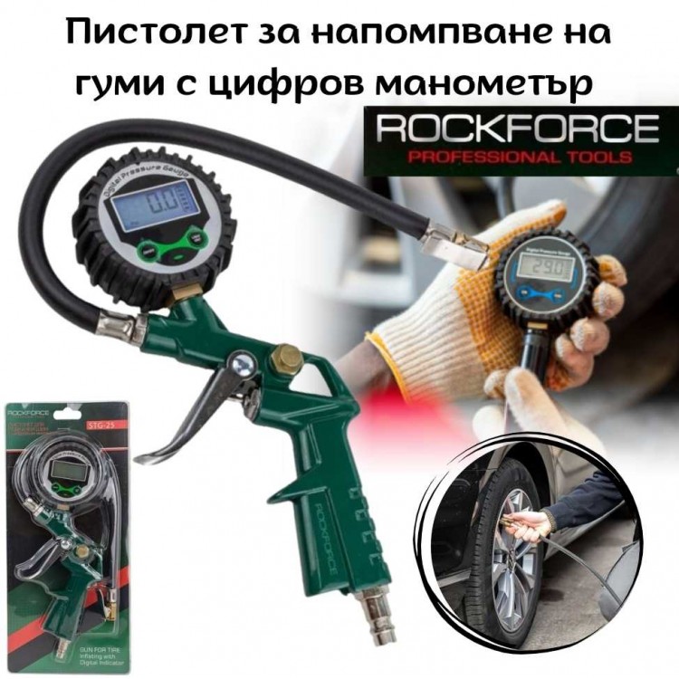Пистолет за напомпване на гуми с цифров манометър ROCKFORCE Пистолет за напомпване на гуми с цифров манометър ROCKFORCE