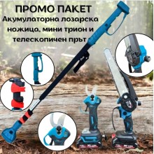 ПРОМО ПАКЕТ Акумулаторна лозарска ножица, мини трион и телескопичен прът KRAFTROYAL