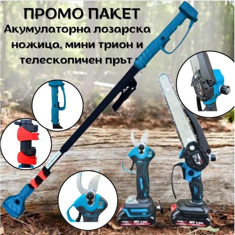 ПРОМО ПАКЕТ Акумулаторна лозарска ножица, мини трион и телескопичен прът KRAFTROYAL