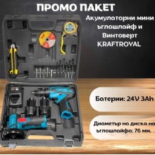 ПРОМО ПАКЕТ Акумулаторни мини ъглошлайф и винтоверт KRAFTROYAL