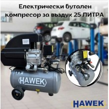 Електрически бутален компресор за въздух 25 литра HAWEK
