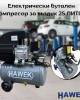 Електрически бутален компресор за въздух 25 литра HAWEK Електрически бутален компресор за въздух 25 литра HAWEK