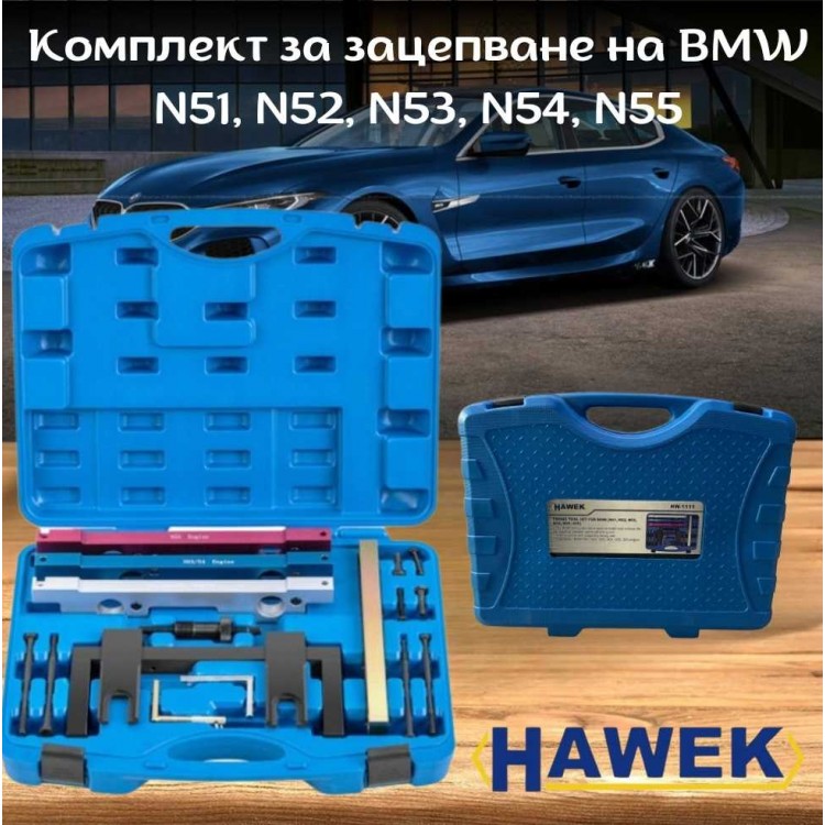 Комплект за зацепване на BMW N51, N52, N53, N54, N55 HAWEK Комплект за зацепване на BMW N51, N52, N53, N54, N55 HAWEK