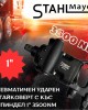 Пневматичен ударен гайковерт с къс шпиндел 1" 3500 Nm STAHLMAYER