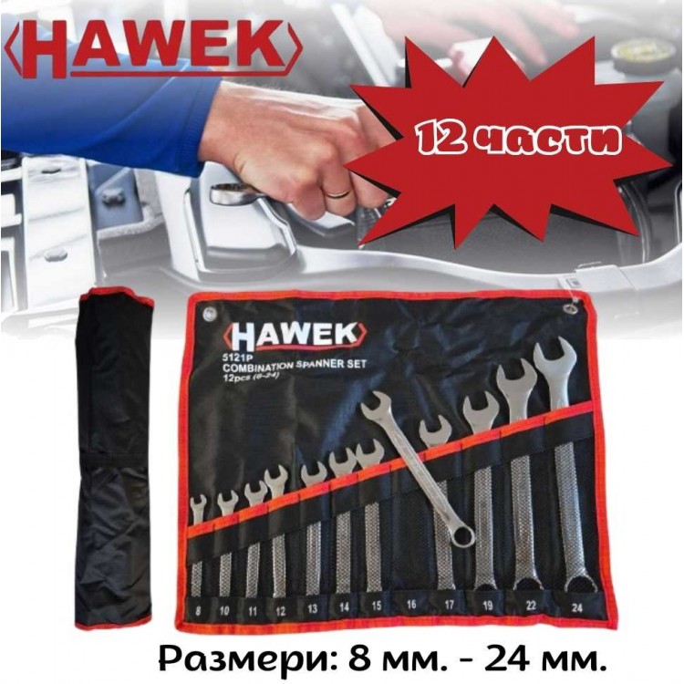 Комплект звездогаечни ключове 12 части 8-24 мм. HAWEK Комплект звездогаечни ключове 12 части 8-24 мм. HAWEK