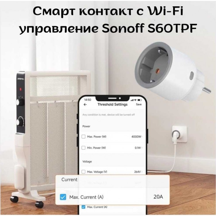 Смарт контакт с Wi-Fi управление Sonoff S60TPF Смарт контакт с Wi-Fi управление Sonoff S60TPF