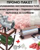 ПРОМО ПАКЕТ Алуминиева месомелачка №32 с електромотор + Хоризонтална пълначка за наденички ПРОМО ПАКЕТ Алуминиева месомелачка №32 с електромотор + Хоризонтална пълначка за наденички