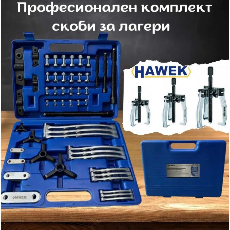 Професионален комплект скоби за лагери HAWEK Професионален комплект скоби за лагери HAWEK