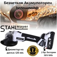 Акумулаторен безчетков ъглошлайф STAHLMAYER 36V 8 Ah