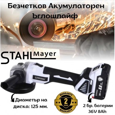 Акумулаторен безчетков ъглошлайф STAHLMAYER 36V 8 Ah