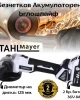 Акумулаторен безчетков ъглошлайф STAHLMAYER 36V 8 Ah Акумулаторен безчетков ъглошлайф STAHLMAYER 36V 8 Ah