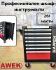 Професионален шкаф с инструменти HAWEK 261 части Професионален шкаф с инструменти HAWEK 261 части