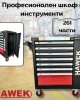 Професионален шкаф с инструменти HAWEK 261 части Професионален шкаф с инструменти HAWEK 261 части