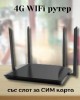 4G WIFi рутер със слот за СИМ карта 4G WIFi рутер със слот за СИМ карта