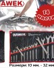 Комплект звездогаечни ключове 14 части 10-32 мм. HAWEK