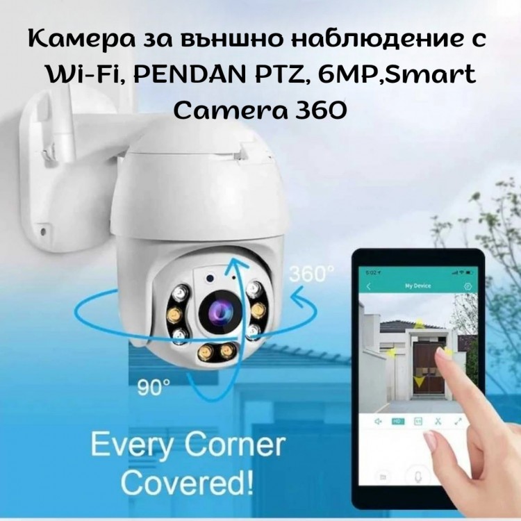 Камера за външно наблюдение с Wi-Fi, PENDAN PTZ, 6MP, Smart Camera 360° Камера за външно наблюдение с Wi-Fi, PENDAN PTZ, 6MP, Smart Camera 360°