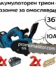 Акумулаторен трион 36V 10Ah с казанче за масло + 2 вериги 