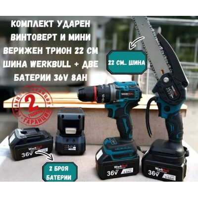 Комплект ударен винтоверт и мини верижен трион 22 см шина WERKBULL + две батерии 36V 8Ah