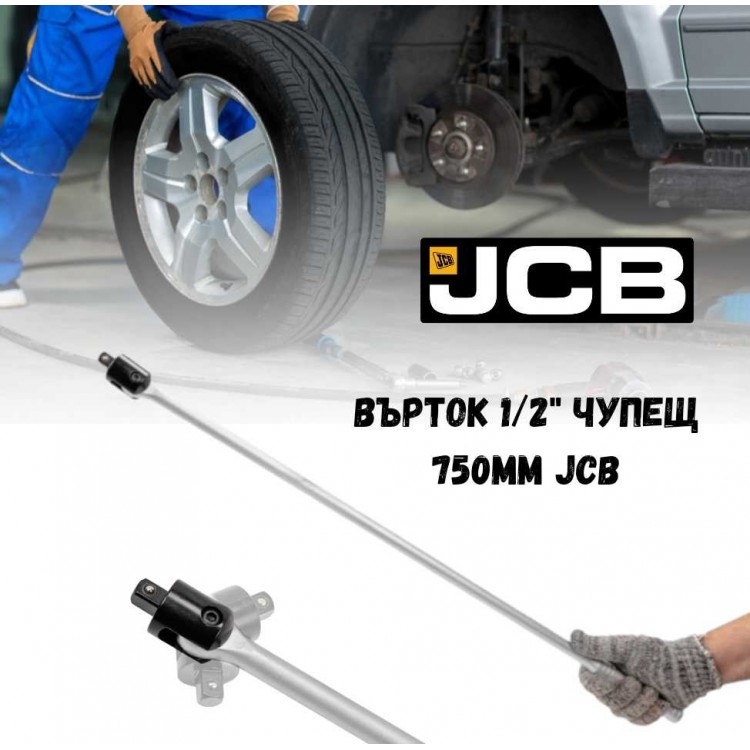 Върток 1/2" чупещ 750мм JCB Върток 1/2" чупещ 750мм JCB