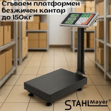Сгъваем платформен безжичен кантар до 150кг STAHLMAYER