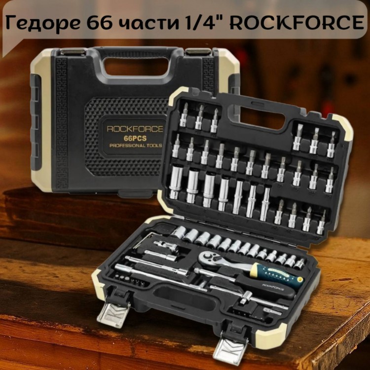 Гедоре 66 части 1/4" ROCKFORCE Гедоре 66 части 1/4" ROCKFORCE