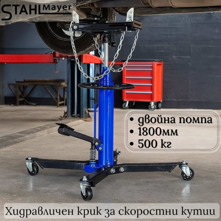 Хидравличен крик за скоростни кутии с двойна помпа STAHLMAYER B-16-65, 500 кг, 1800 мм Хидравличен крик за скоростни кутии с двойна помпа STAHLMAYER B-16-65, 500 кг, 1800 мм