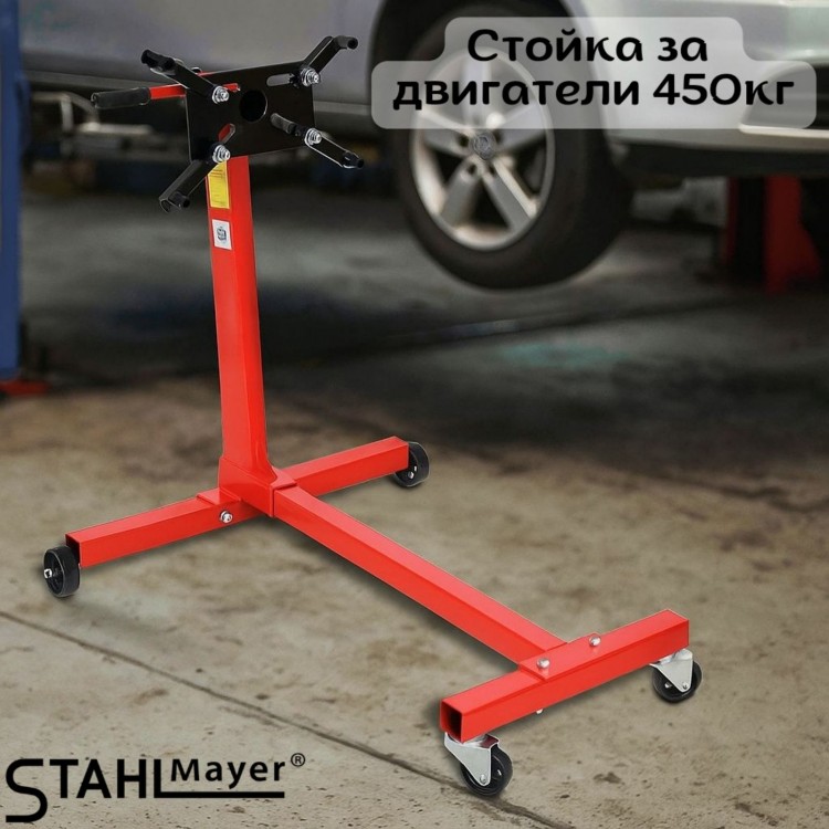 Стойка за двигатели 450кг (1000lb) STAHLMAYER Стойка за двигатели 450кг (1000lb) STAHLMAYER
