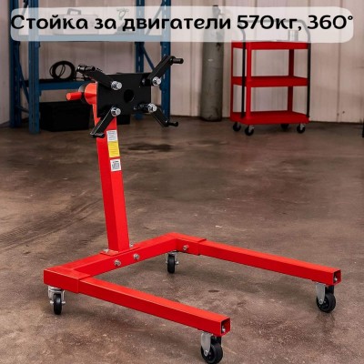 Стойка за двигатели  570кг  (1250lb) STAHLMAYER 
