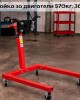 Стойка за двигатели 570кг (1250lb) STAHLMAYER Стойка за двигатели 570кг (1250lb) STAHLMAYER