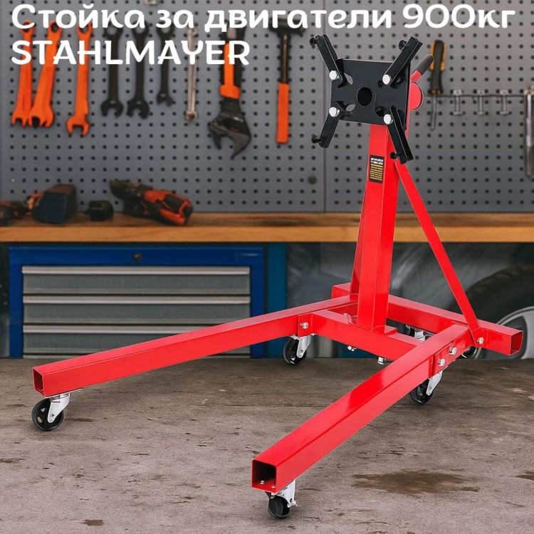 Стойка за двигатели 900кг (2000lb) STAHLMAYER Стойка за двигатели 900кг (2000lb) STAHLMAYER