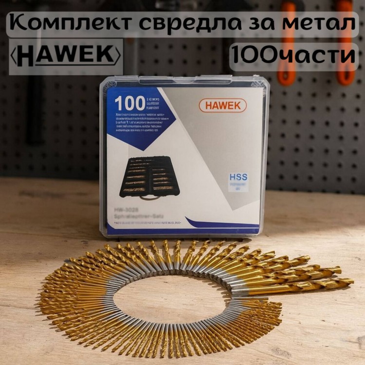 Професионален комплект свредла за метал HAWEK – 100 части Професионален комплект свредла за метал HAWEK – 100 части