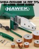 Лепачка – поялник за ППР тръби 20–63 мм, 1500W HAWEK Лепачка – поялник за ППР тръби 20–63 мм, 1500W HAWEK