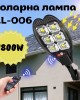 Соларна лампа LL-006 1800W DRAGON