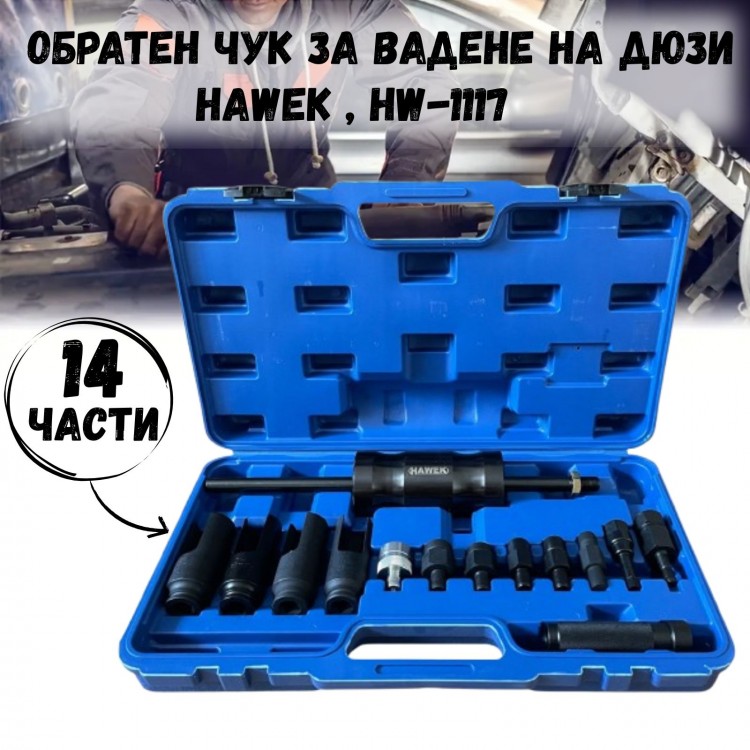 Обратен чук за вадене на дюзи 14 части HAWEK Обратен чук за вадене на дюзи 14 части HAWEK