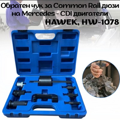Обратен чук за COMMON RAIL дюзи на MERCEDES - CDI двигатели HAWEK