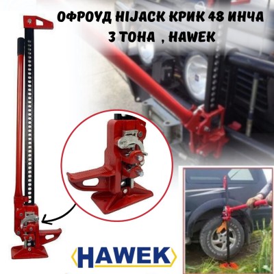 Офроуд HiJack Крик 48  инча / 3 тона HAWEK