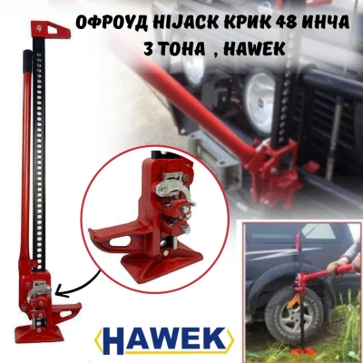 Офроуд HiJack Крик 48  инча / 3 тона HAWEK