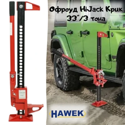 Офроуд HiJack Крик 33 инча / 3 тона HAWEK