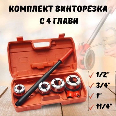Комплект винторезка с 4 глави – 1/2″, 3/4″, 1″, 11/4″ HAWEK