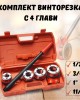 Комплект винторезка с 4 глави – 1/2″, 3/4″, 1″, 11/4″ HAWEK
