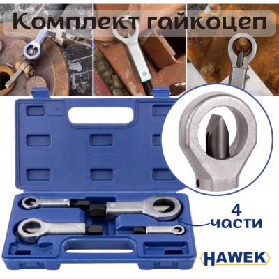 Комплект Гайкоцеп HAWEK  4 части HW-1164